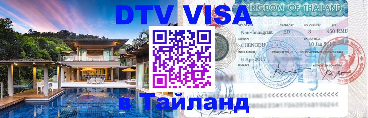 Виза ДТВ на 5 лет в Тайланд 