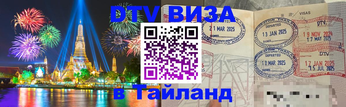 Электронная виза DTV в Тайланд 